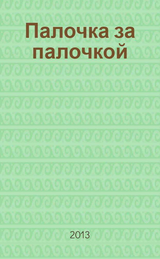 Палочка за палочкой : конструирование : для детей от 2 лет 2+ : для чтения взрослыми детям