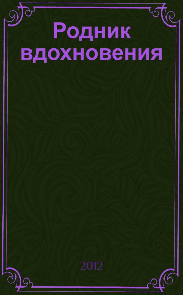 Родник вдохновения : статьи, очерки, короткие рассказы, эпизоды, воспоминания, посвящения : к 90-летию со дня рождения критика, литературоведа и педагога З.А. Богомоловой