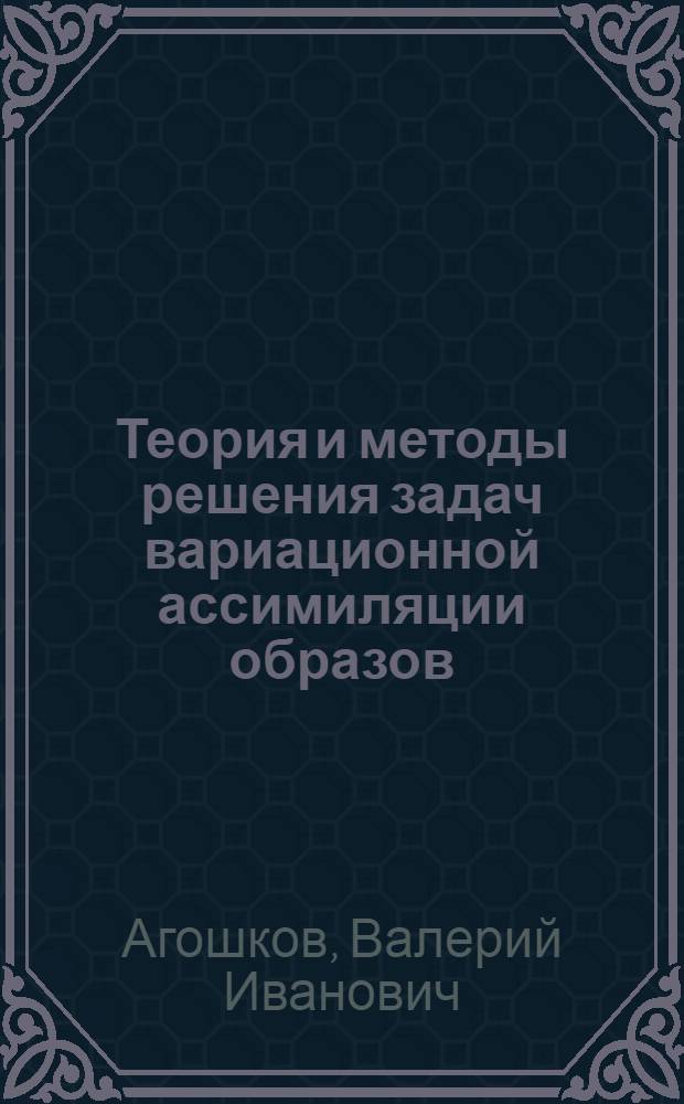 Теория и методы решения задач вариационной ассимиляции образов