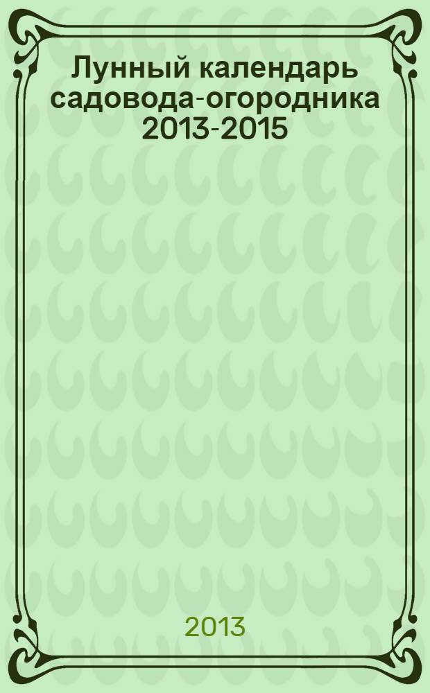 Лунный календарь садовода-огородника 2013-2015