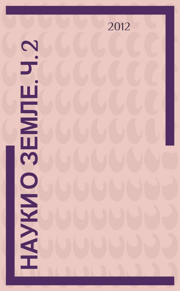 Науки о Земле. Ч. 2