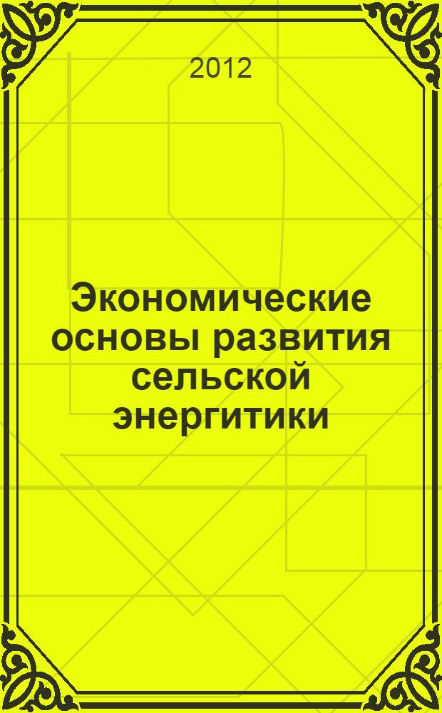 Экономические основы развития сельской энергитики : монография