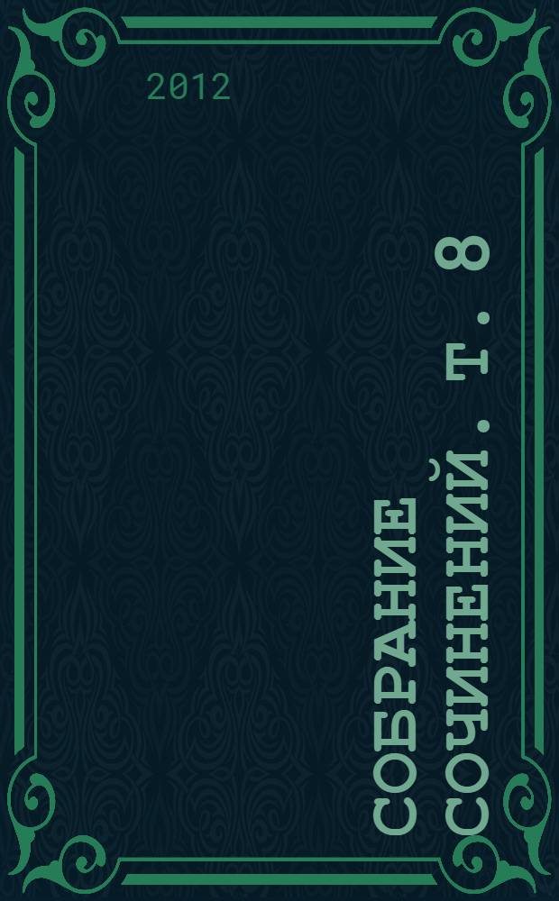 Собрание сочинений. Т. 8 : Литературные очерки ; О писательстве и писателях