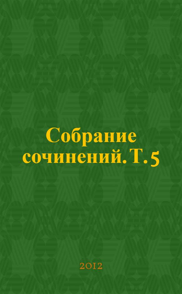 Собрание сочинений. Т. 5 : Мимолетное, 1914 год ; Европа и евреи