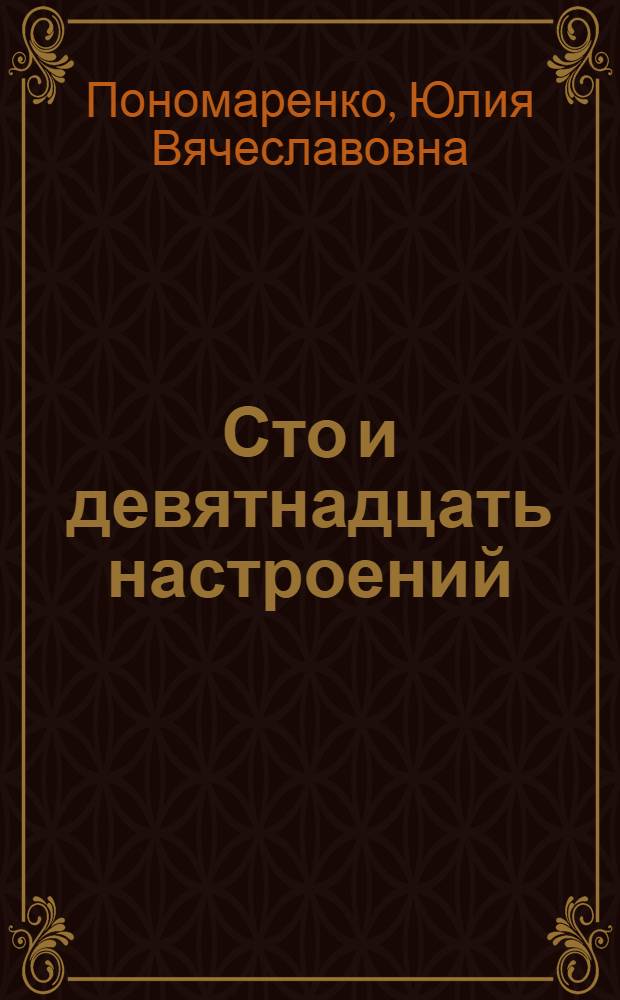 Сто и девятнадцать настроений : стихи разных лет