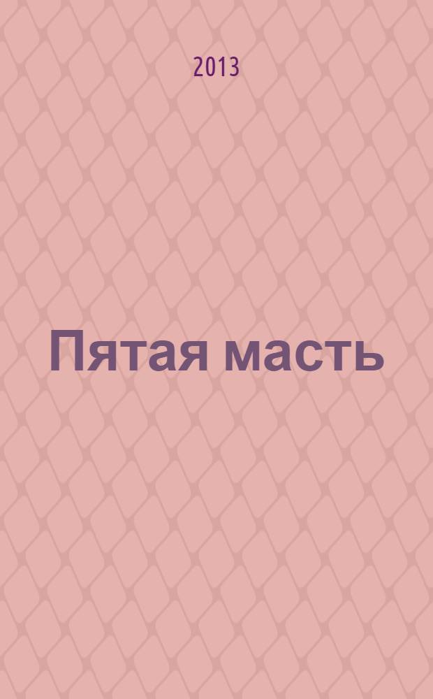 Пятая масть : стихи