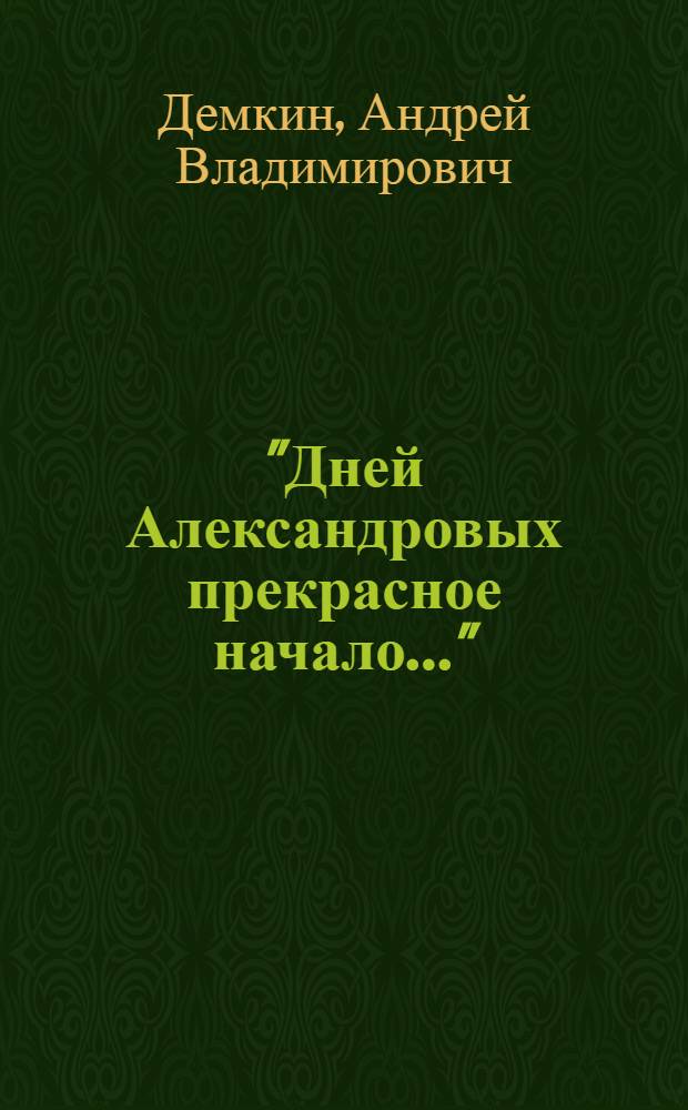 "Дней Александровых прекрасное начало..." : внутренняя политика Александра I в 1801-1805 гг