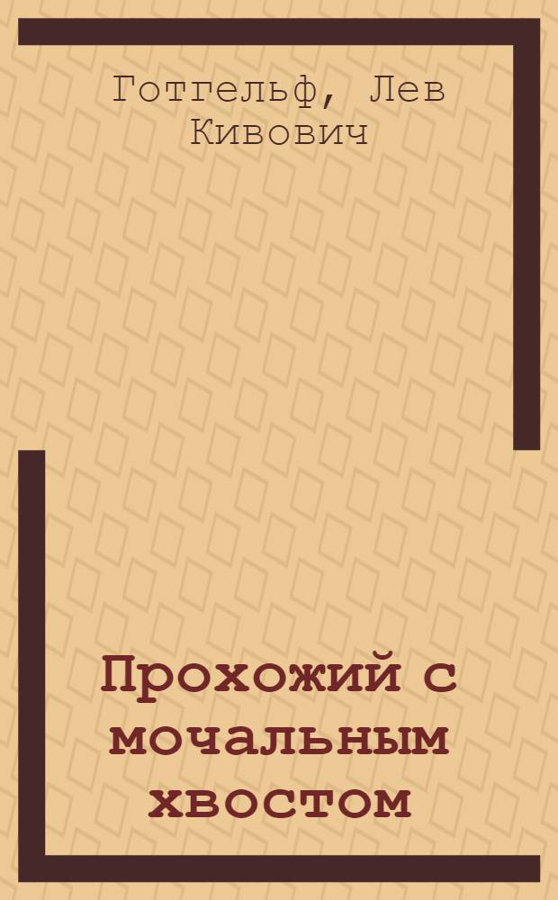 Прохожий с мочальным хвостом : пятая и шестая книги стихотворений