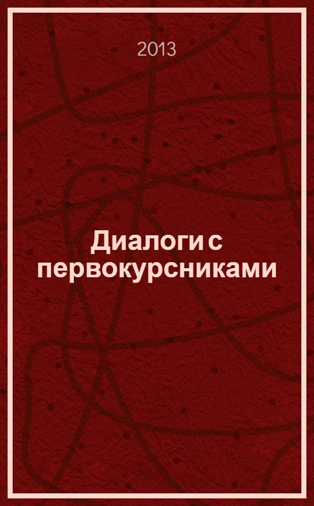 Диалоги с первокурсниками : опыт изложения методики преподавания мастерства актера на I курсе