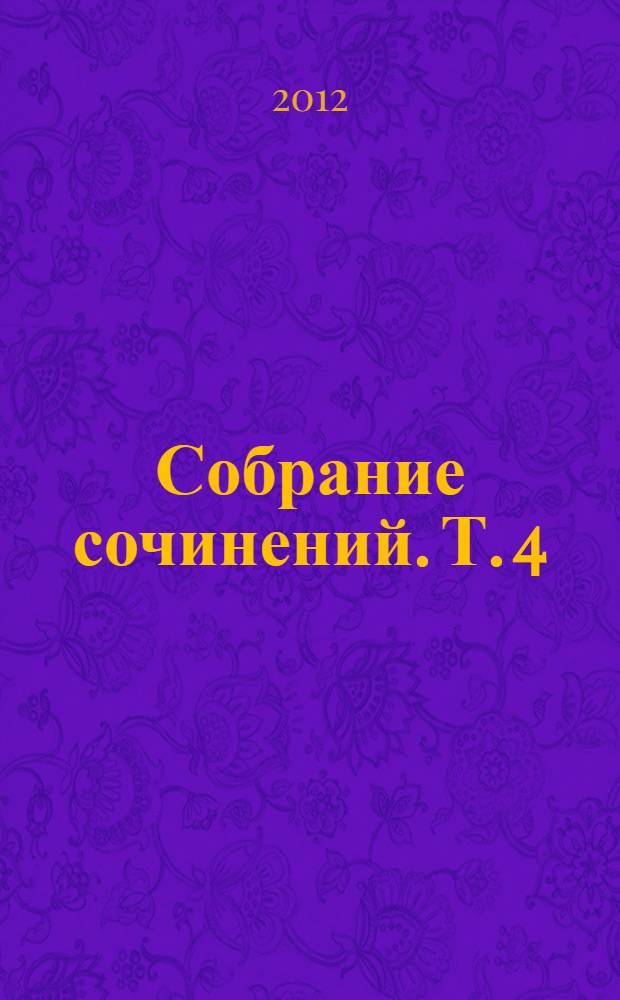 Собрание сочинений. [Т.] 4 : И тогда приходят мародеры ; Мой генерал ; Рассказы