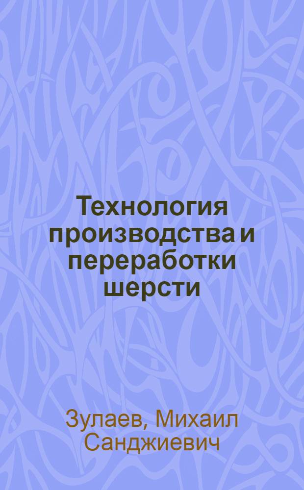 Технология производства и переработки шерсти : учебное пособие для студентов, обучающихся по специальности 110305. 65 "Технология производства и переработки сельскохозяйственной продукции"