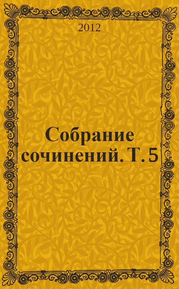 Собрание сочинений. [Т.] 5 : Жизнь, подаренная дважды ; Новый век