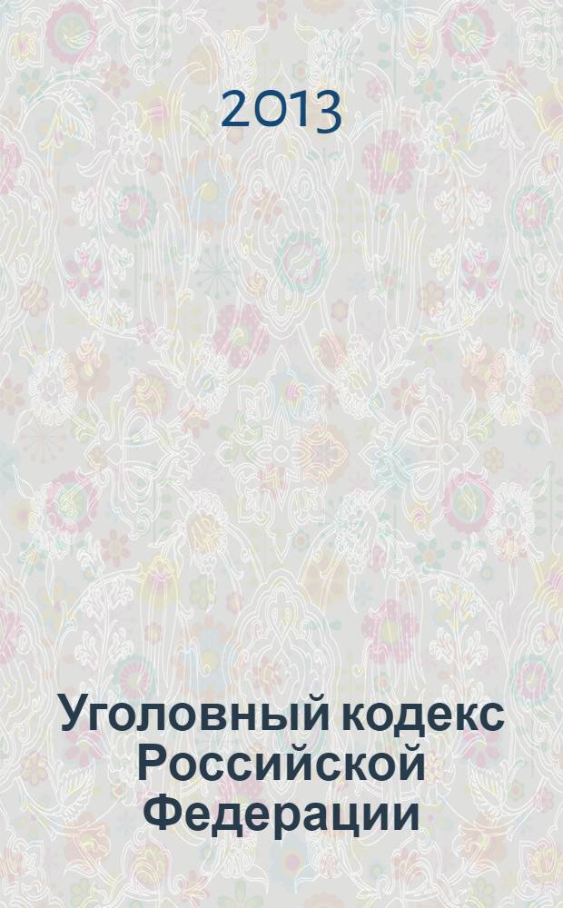 Уголовный кодекс Российской Федерации : официальный текст : текст Кодекса приводится по состоянию на 15 января 2013 г. : принят Государственной Думой 24 мая 1996 года : одобрен Советом Федерации 5 июня 1996 года : подписан Президентом РФ 13 июня 1996 года N° 63-ФЗ : (в редакции федеральных законов от 27.05.1998 N° 77-ФЗ ... от 30.12.2012 N°312-Ф3 : с изм., внесенными постановлениями Конституционного Суда РФ от 27.05.2008 N° 8-П, от 13.07.2010 N° 15-П)