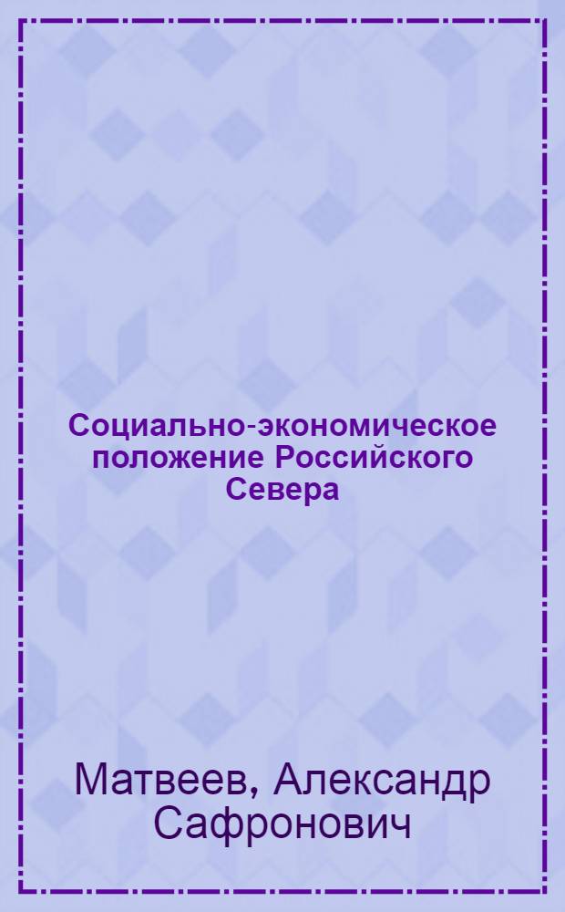 Социально-экономическое положение Российского Севера: проблемы, пути решения