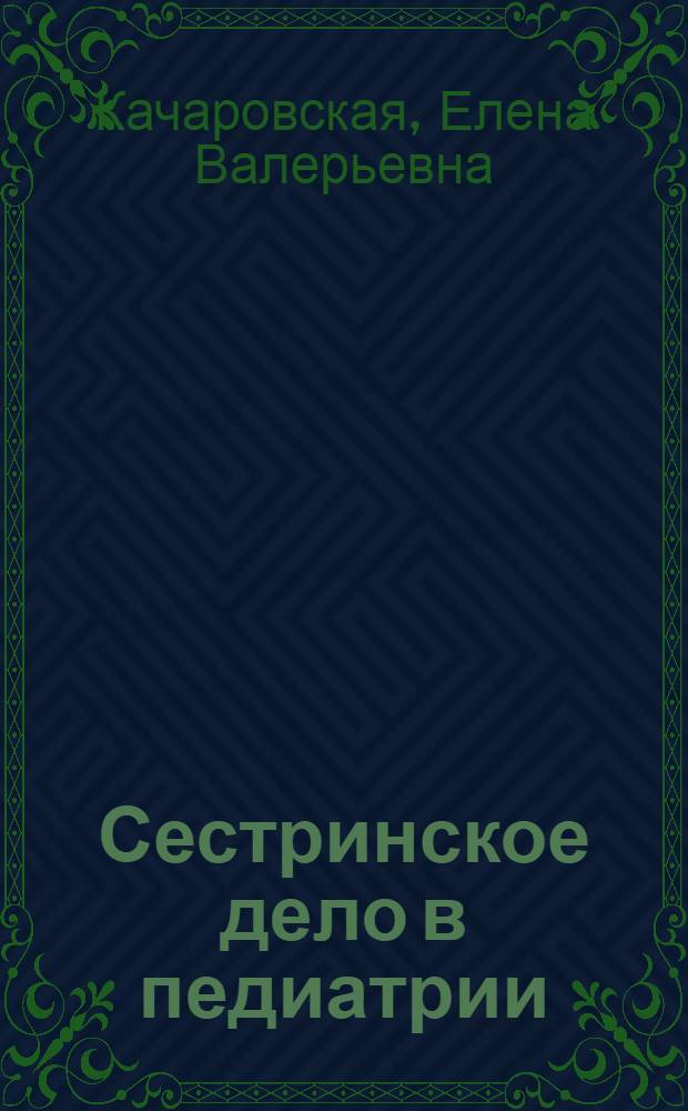 Сестринское дело в педиатрии : практическое руководство для медицинских училищ и колледжей