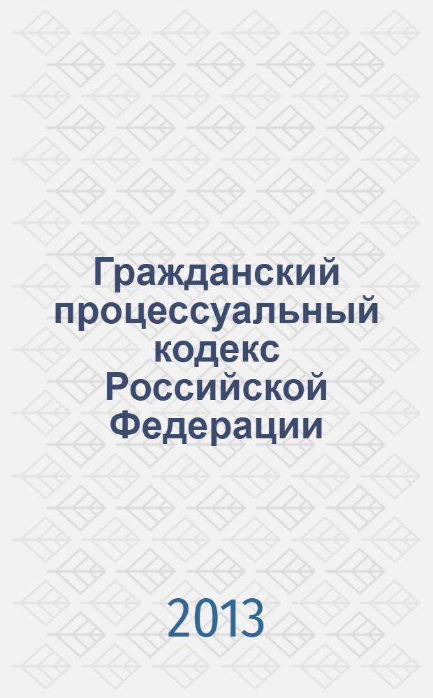 Гражданский процессуальный кодекс Российской Федерации : официальный текст : текст Кодекса приводится по состоянию на 15 января 2013 года : принят Государственной Думой 23 октября 2002 года : одобрен Советом Федерации 30 октября 2002 года : подписан президентом РФ 14 ноября 2002 года N° 138-ФЗ : (в ред. Федеральных законов от 30.06.2003 N° 86-ФЗ ... от 30.11.2011 N° 351-ФЗ : с изм. внесенными постановлениями Конституционного Суда РФ от 18.07.2003 N° 13-П ... от 21.04.2010 N° 10-П : Определением Конституционного Суда РФ от 13.06.2006 N° 272-О)