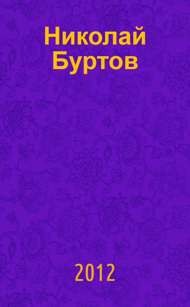 Николай Буртов = Nikolay Burtov : живопись : альбом