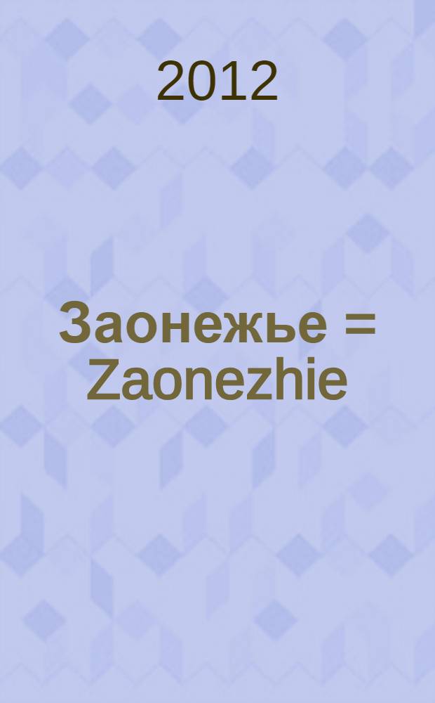 Заонежье = Zaonezhie : история и культура : очерки. Фотографии : альбом