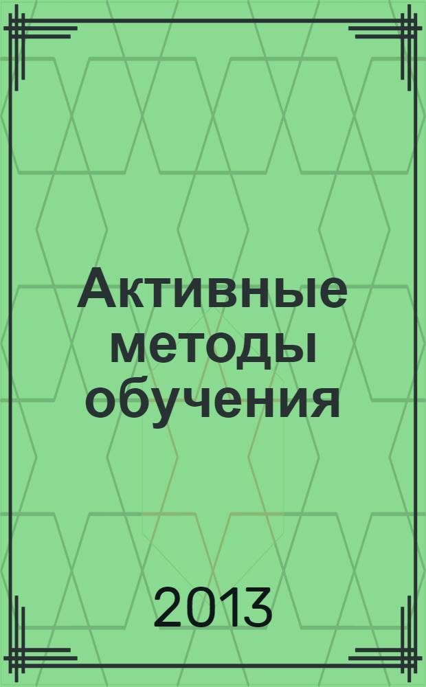 Активные методы обучения: новый подход