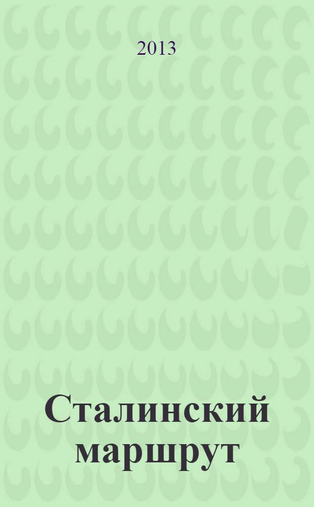 Сталинский маршрут : сборник