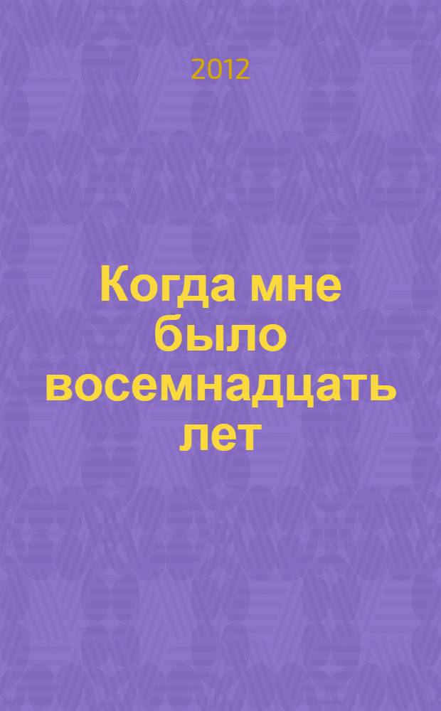 Когда мне было восемнадцать лет : книга лирики
