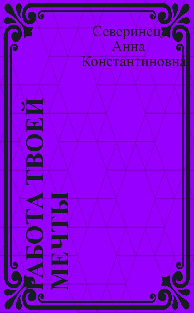 Работа твоей мечты : как найти работу и не потерять любовника