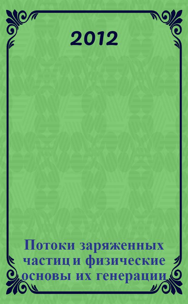 Потоки заряженных частиц и физические основы их генерации : учебное пособие для студентов высших учебных заведений, обучающихся по направлению 150700 "Машиностроение"