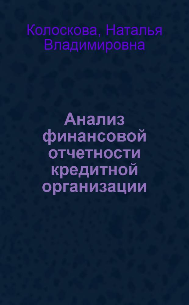 Анализ финансовой отчетности кредитной организации : учебное пособие