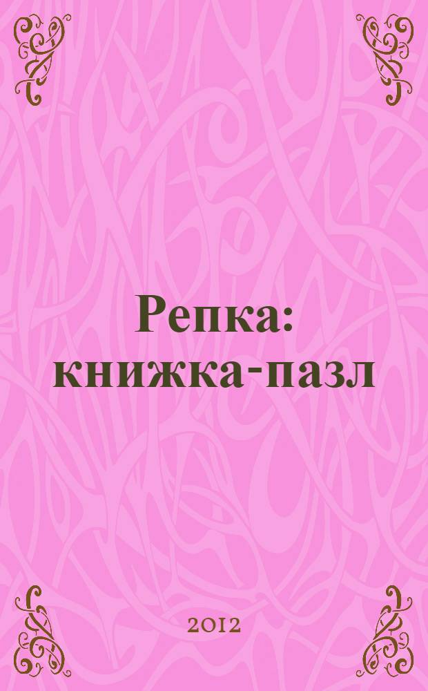 Репка : книжка-пазл : 1-3 : русская народная сказка (в сокращении) : книжка-игрушка