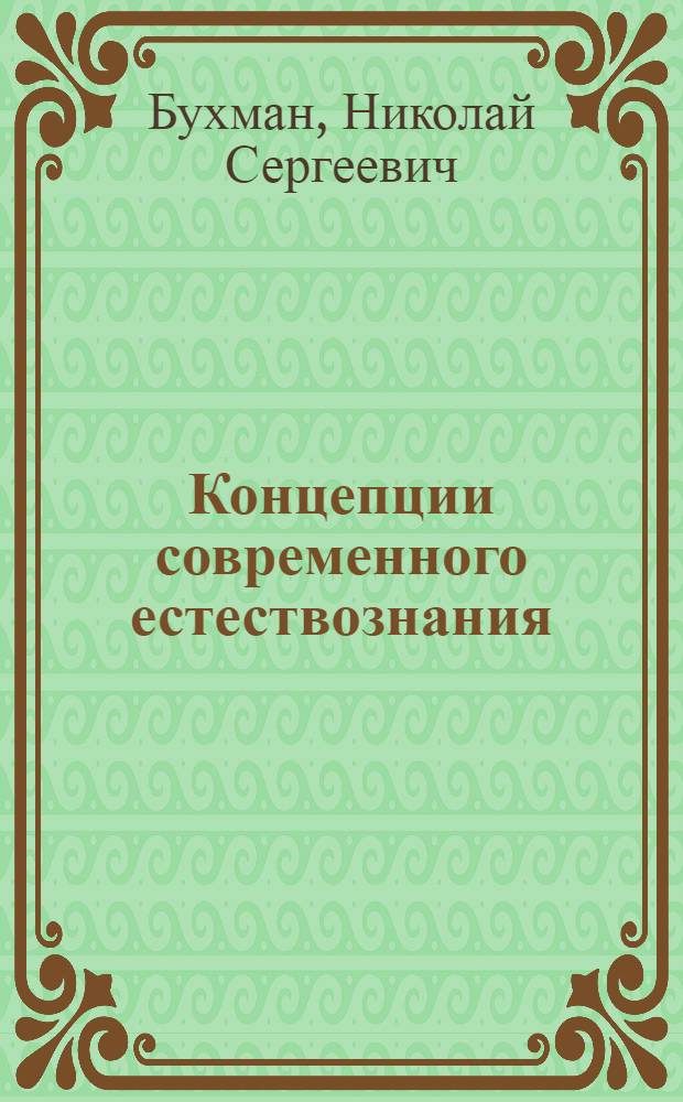 Концепции современного естествознания : учебное пособие : для студентов очной и заочной формы обучения специальностей 080200.62 "Менеджмент" и 080100.62 "Экономика"
