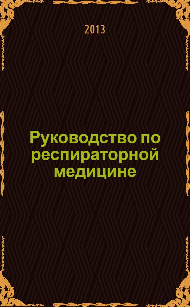 Руководство по респираторной медицине
