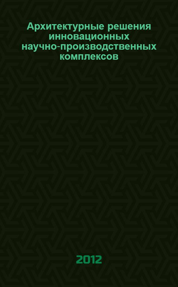 Архитектурные решения инновационных научно-производственных комплексов : обзор мировой практики