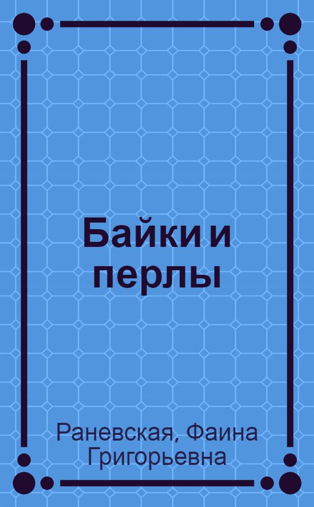 Байки и перлы