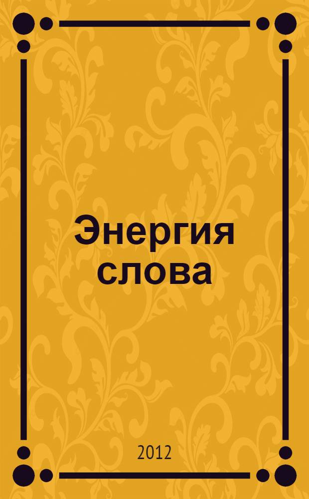 Энергия слова : методика правильного питания