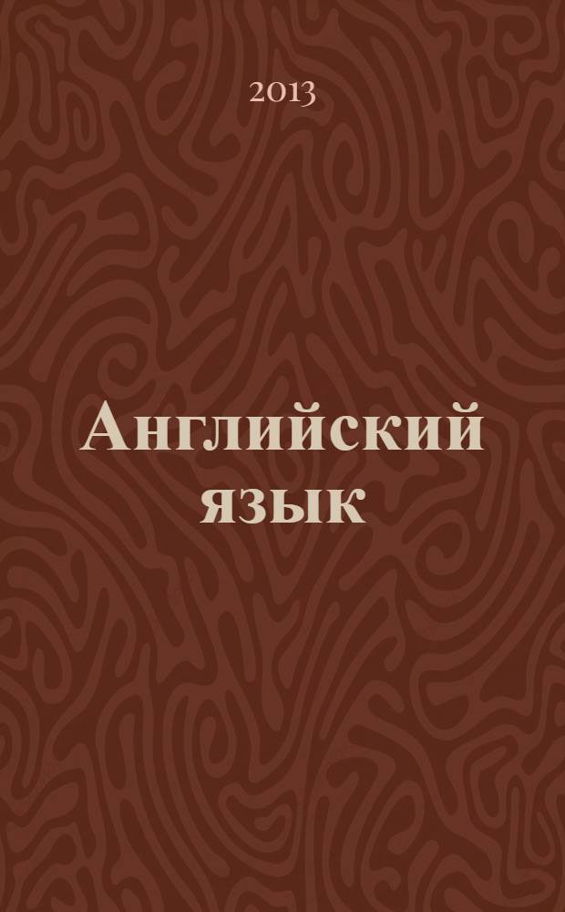 Английский язык : учебник для студентов горно-геологических специальностей вузов : направления 130200 "Технологии геологической разведки" и направления 130300 "Прикладная геология" : соответствует Федеральному государственному образовательному стандарту (третьего поколения)