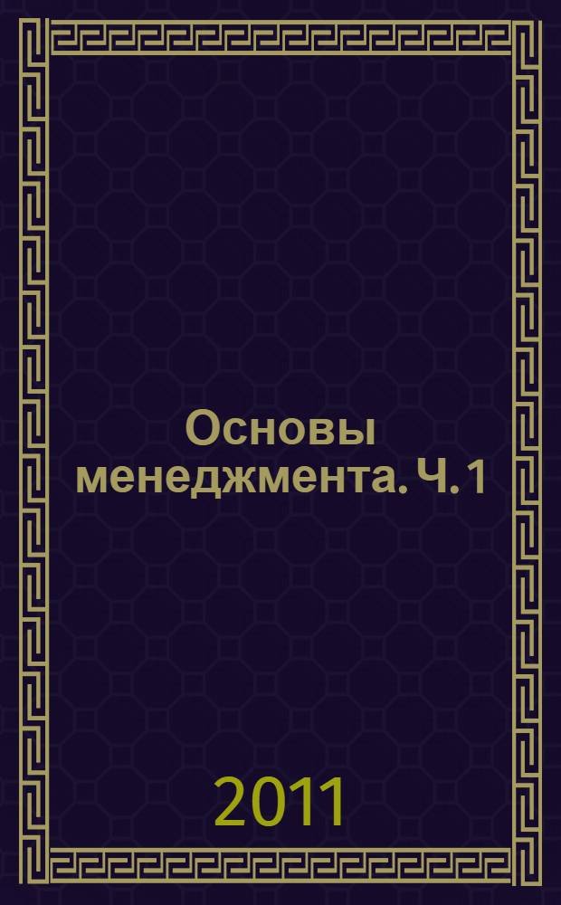 Основы менеджмента. Ч. 1