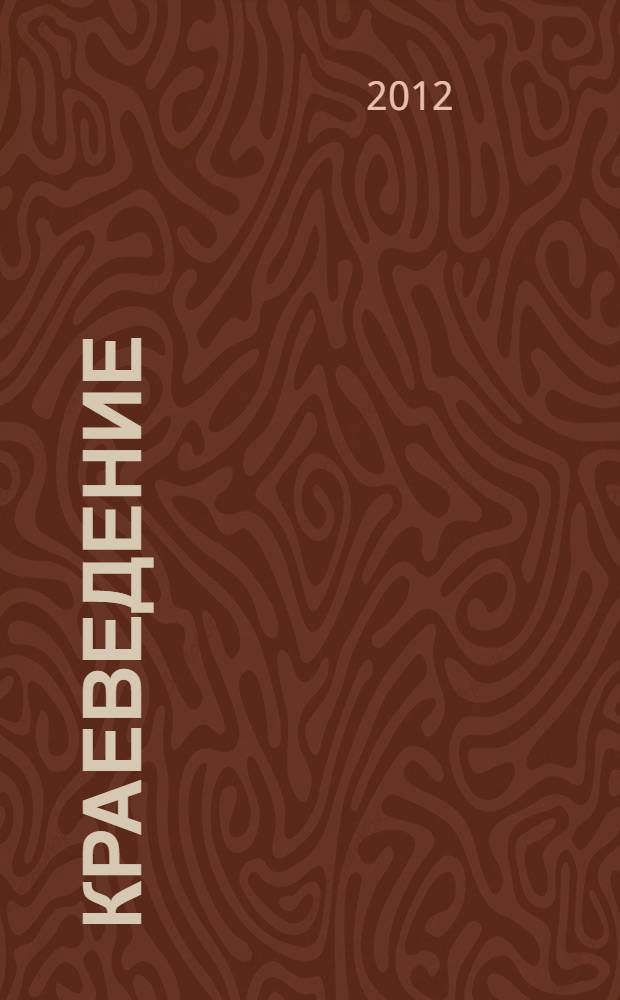 Краеведение : учебно-методическое пособие для слушателей "Школ пожилого возраста"