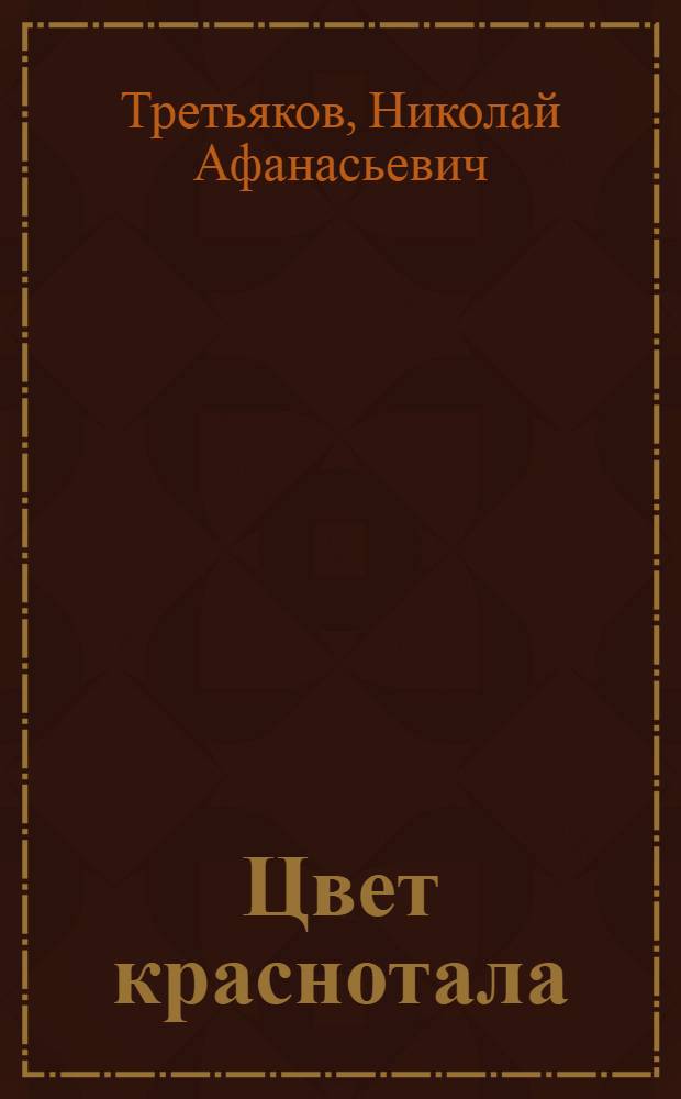 Цвет краснотала : книга поэзии