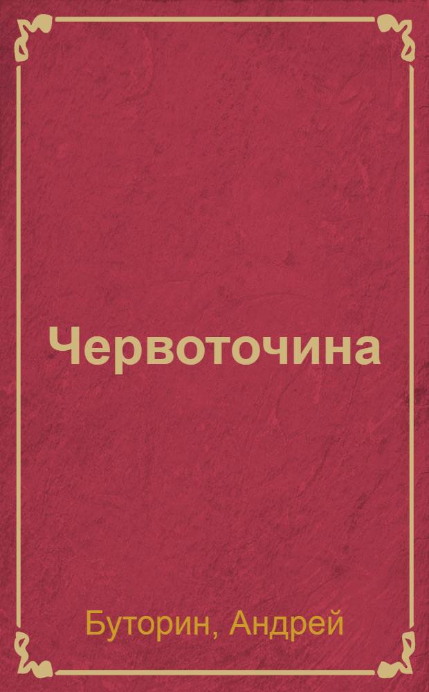 Червоточина : фантастический роман
