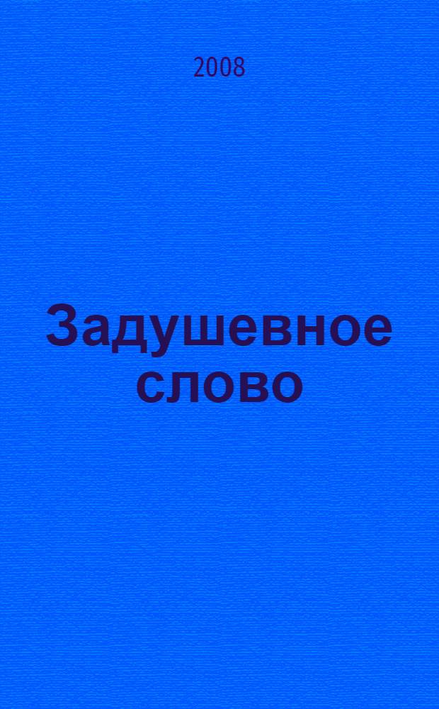 Задушевное слово : произведения русских писательниц второй половины XIX - начала XX века : для дошкольного, младшего и среднего школьного возраста : сборник