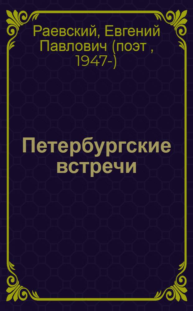 Петербургские встречи : критика, публицистика, интервью, письма