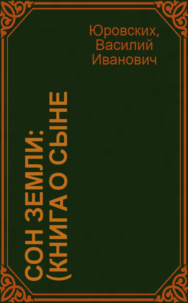Сон земли : (книга о сыне)