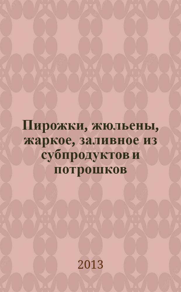 Пирожки, жюльены, жаркое, заливное из субпродуктов и потрошков