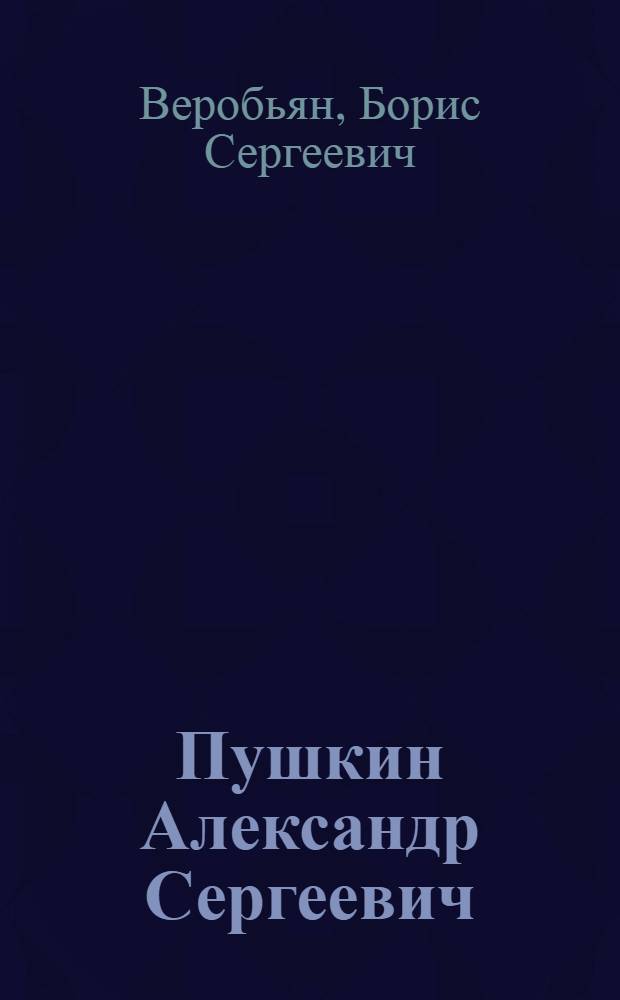 Пушкин Александр Сергеевич : (жизнь и творчество поэта после ссылки, с сентября 1826 года по сентябрь 1829 года, свобода по-николаевски, сватовство к Наталье Гончаровой, путешествие в Арзрум во время похода 1829 года)