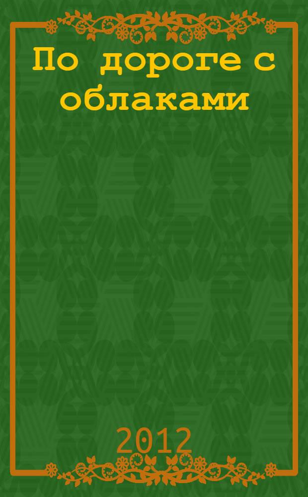 По дороге с облаками : книжка-пазл : 1-3 : по мотивам мультфильма : книжка-игрушка