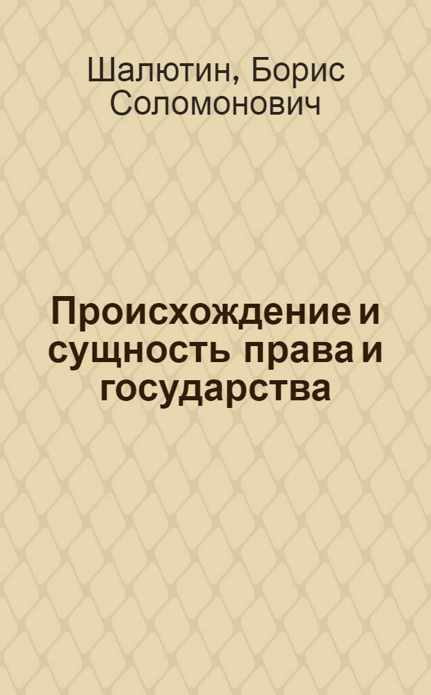 Происхождение и сущность права и государства : учебник