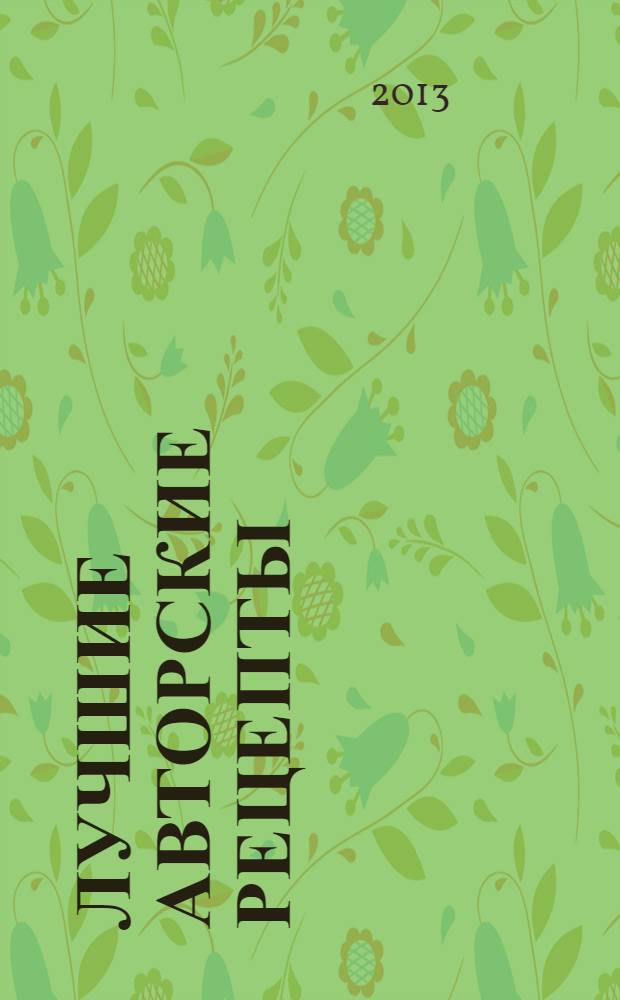 Лучшие авторские рецепты : от ведущих ТВ-программы "Спросите повара"