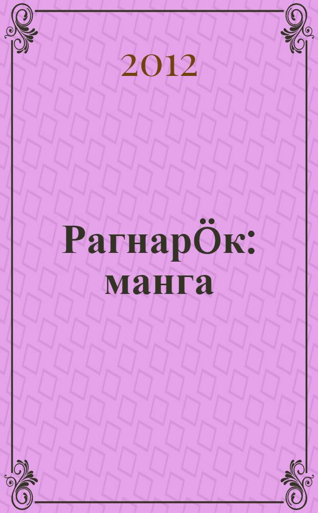 Рагнарöк : манга