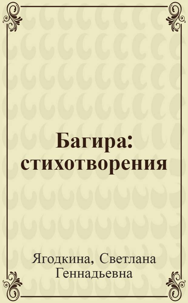 Багира : стихотворения