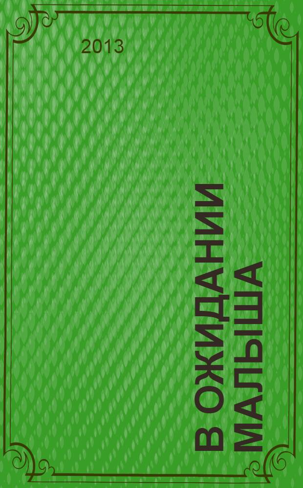 В ожидании малыша: пособие для будущих мам. вып. № 7